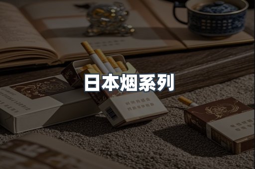 日本烟系列